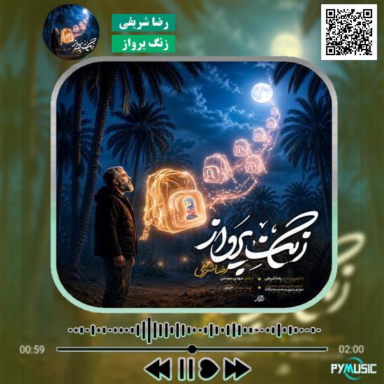 دانلود نماهنگ زنگ پرواز رضا شریفی